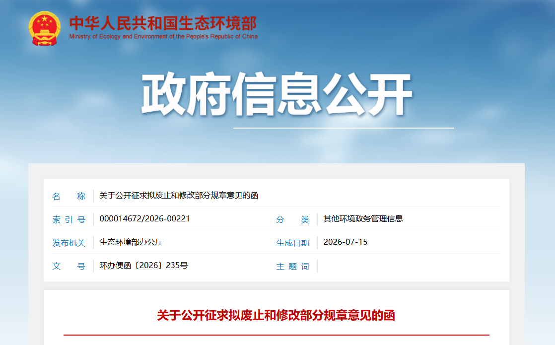生态环境部拟废止17部规章并修改11部规章，涉核与辐射安全管理规定