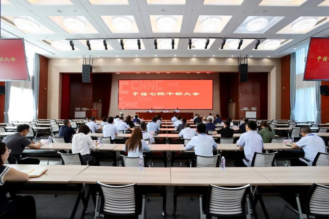 中核七院召开干部大会
