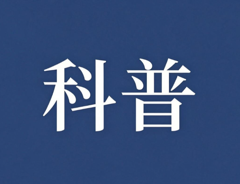 神奇的核技术（十六）——辐射的防护与管理