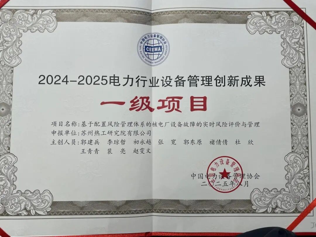 中广核苏州热工研究院三项创新成果获殊荣，智能运维与精准量化技术筑牢核电安全防线