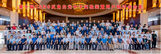2026年第十届CSNS反角白光中子实验装置用户研讨会成功在衡举办