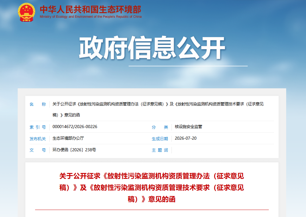 生态环境部公开征求放射性污染监测机构资质管理办法意见