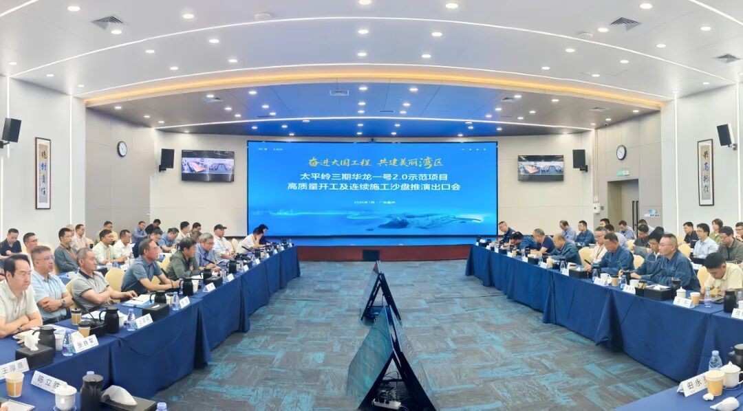 太平岭三期华龙一号2.0示范项目高质量开工及连续施工沙盘推演顺利举办