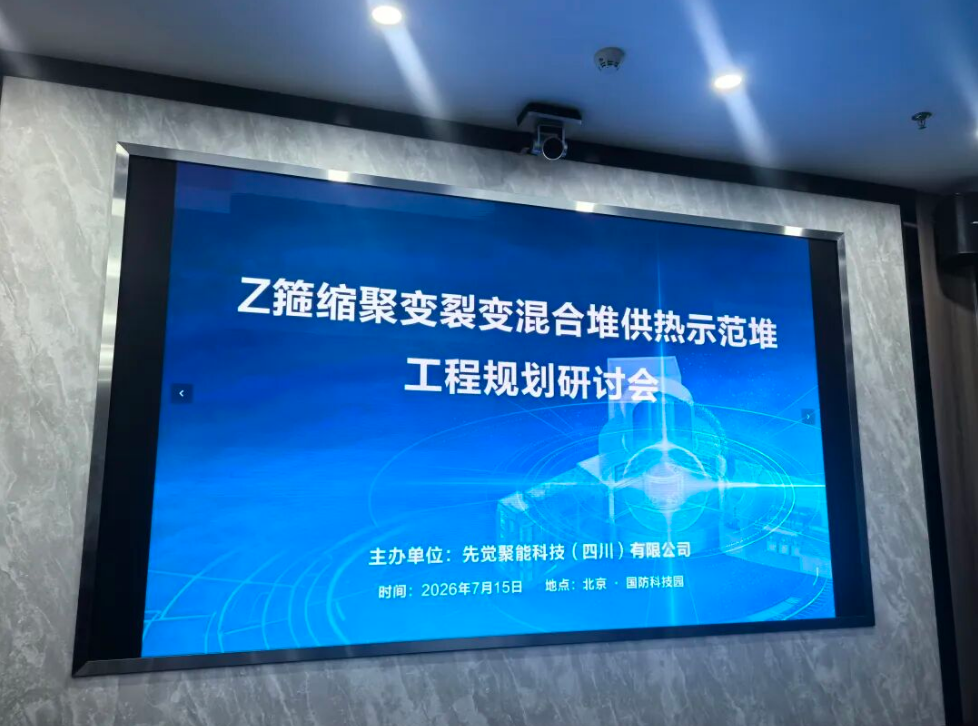 全球首座Z箍缩混合堆供热示范项目启动工程规划研讨