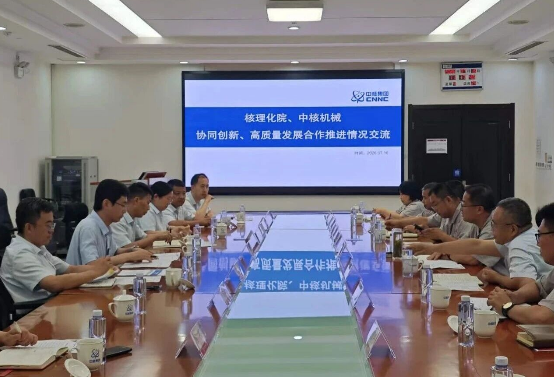 中核机械与核理化院召开创新协同、高质量发展合作推进情况交流会