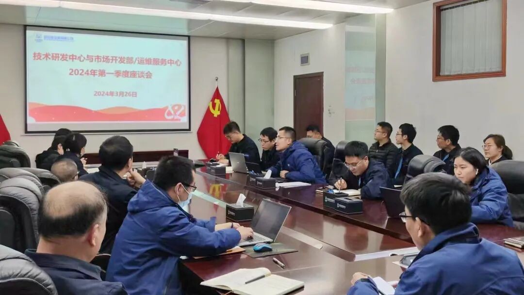 西核设备市场开发部与技术研发中心联合召开2024年第一季度座谈会