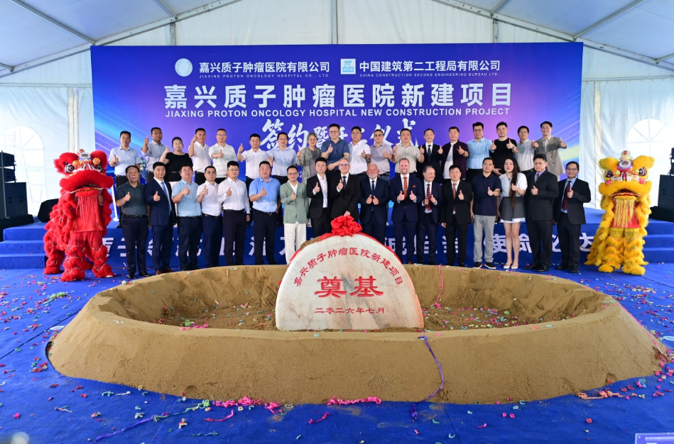 嘉兴质子肿瘤医院举行新建项目签约暨开工仪式