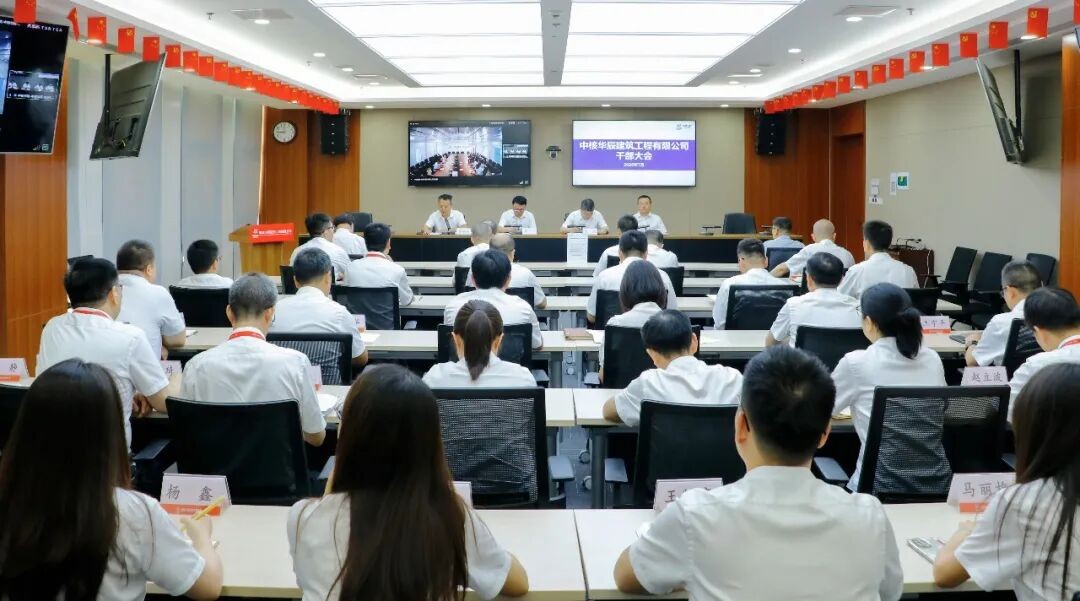 中核华辰召开干部宣布大会 