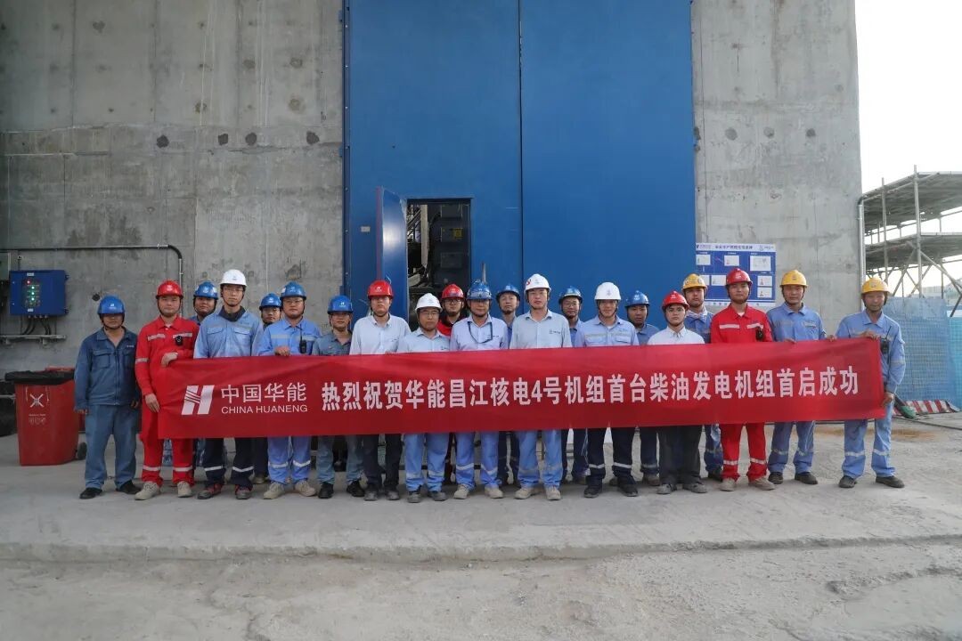 华能海南昌江核电4号机组首台应急柴油发电机组首启成功