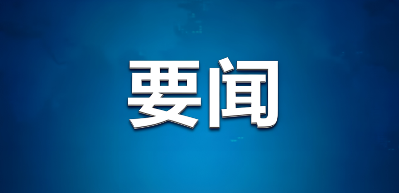 中国同辐辐照应用产业全国总部落户广州