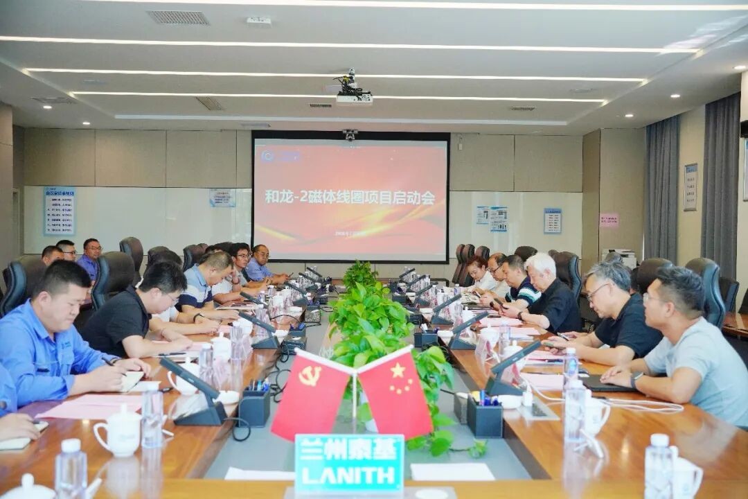和龙-2磁体线圈项目启动会在兰州泰基顺利召开