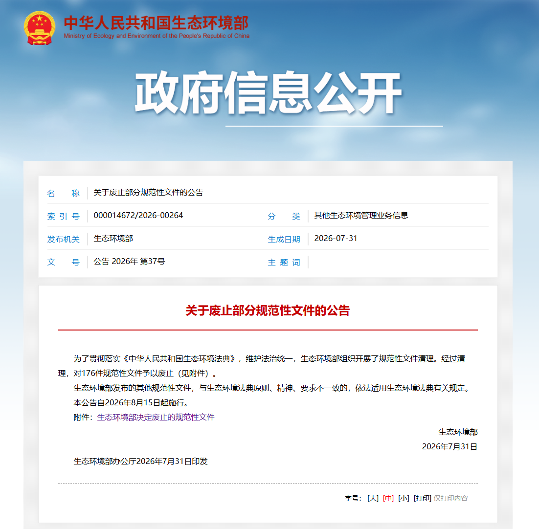 生态环境部废止176件规范性文件 多项核与辐射安全文件在列