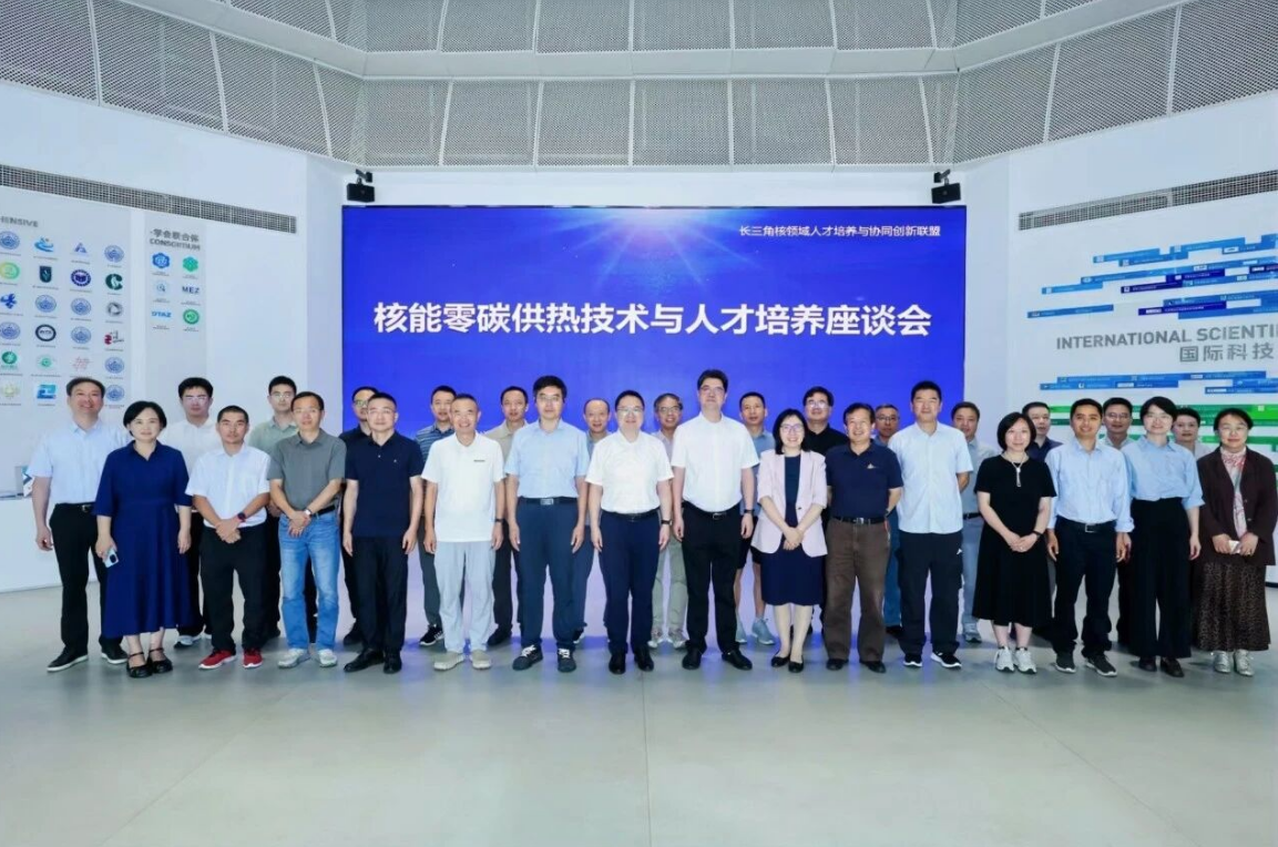 长三角核领域人才培养与协同创新联盟在杭举办核能零碳供热技术与人才培养座谈会