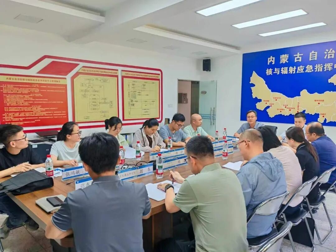 内蒙古自治区核与辐射监测中心组织召开标准预研究交流会