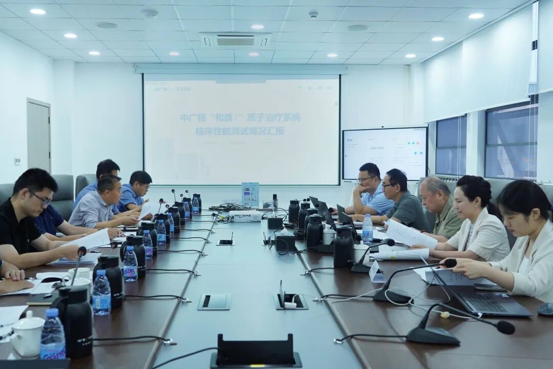 中广核和质®质子治疗系统临床性能顺利通过专家评审
