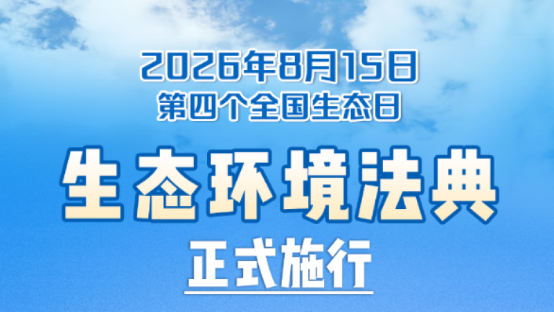 《中华人民共和国生态环境法典》今日起正式施行