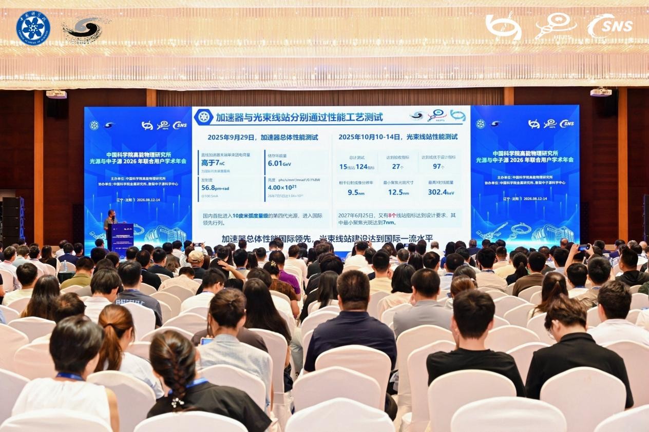 光源与中子源2026年联合用户学术年会在沈阳召开
