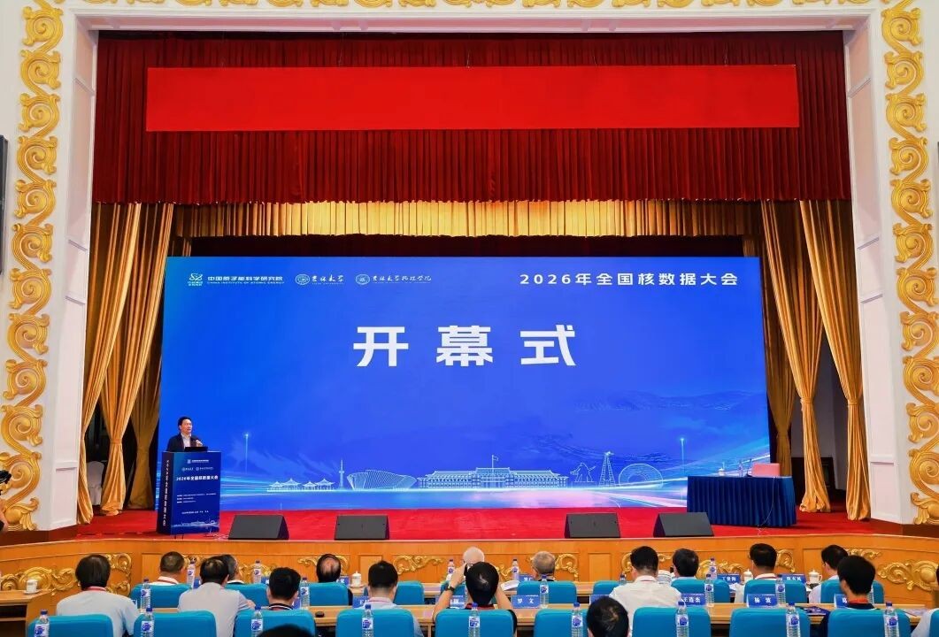 2026年全国核数据大会圆满落幕