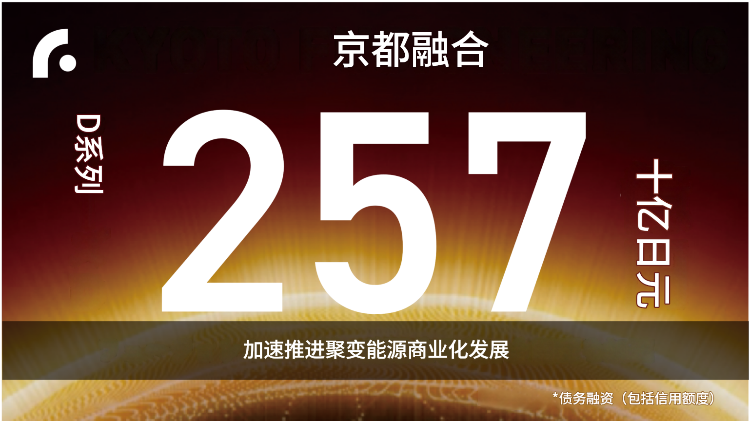 日本京都聚变工程完成257.2亿日元D轮融资