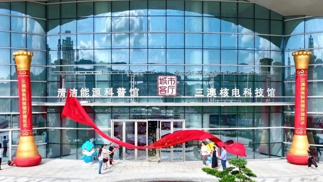 三澳核电入选第九批浙江省科普教育基地
