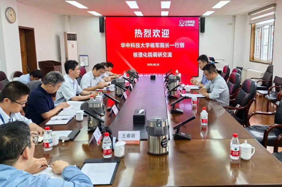 华中科技大学能源学院副院长杨军一行到核理化院/公司调研交流