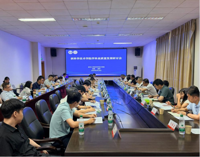 南华大学召开核科学技术学院学科高质量发展研讨会
