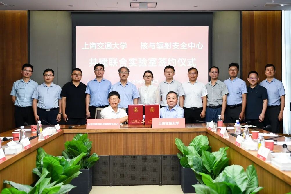 生态环境部核与辐射安全中心与上海交大共建先进核能联合实验室