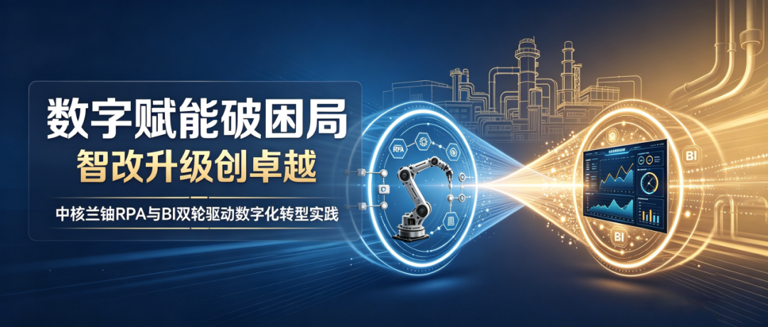 中核兰铀以RPA与BI建设推进核燃料数智化转型
