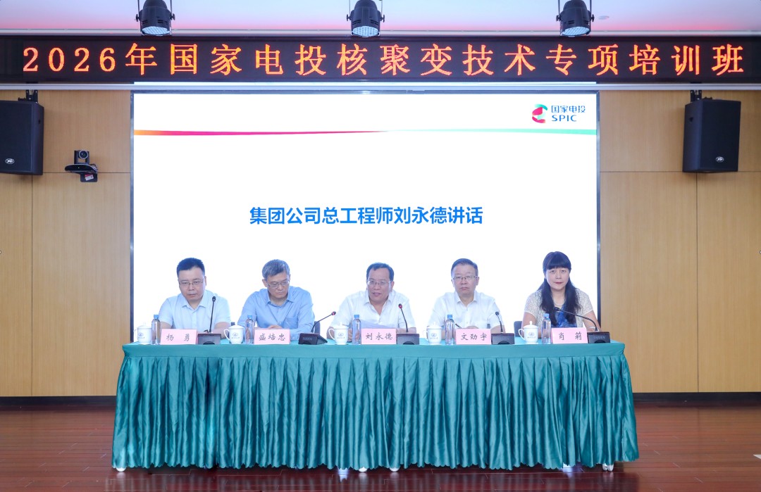 国家电投核聚变技术专项培训班在武汉举办