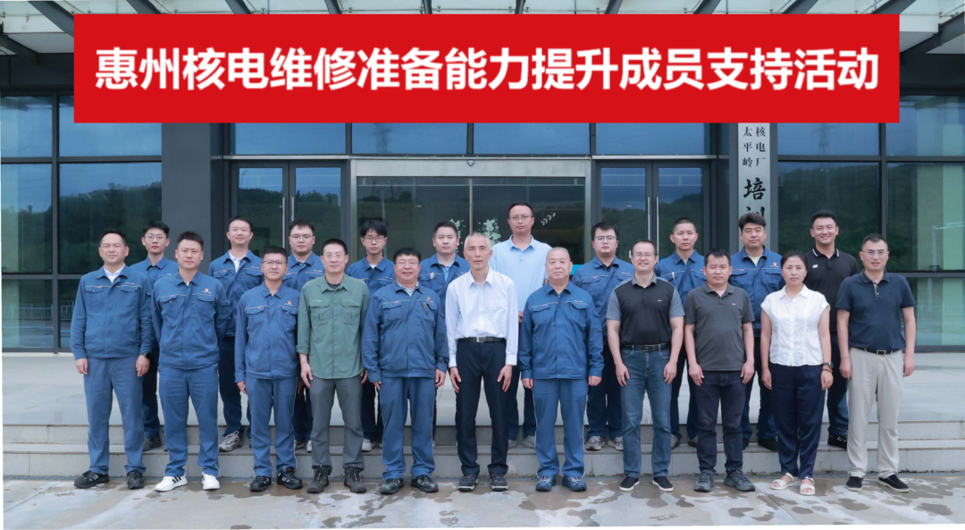 中国核能行业协会核电分会在惠州核电开展维修准备能力提升支持活动