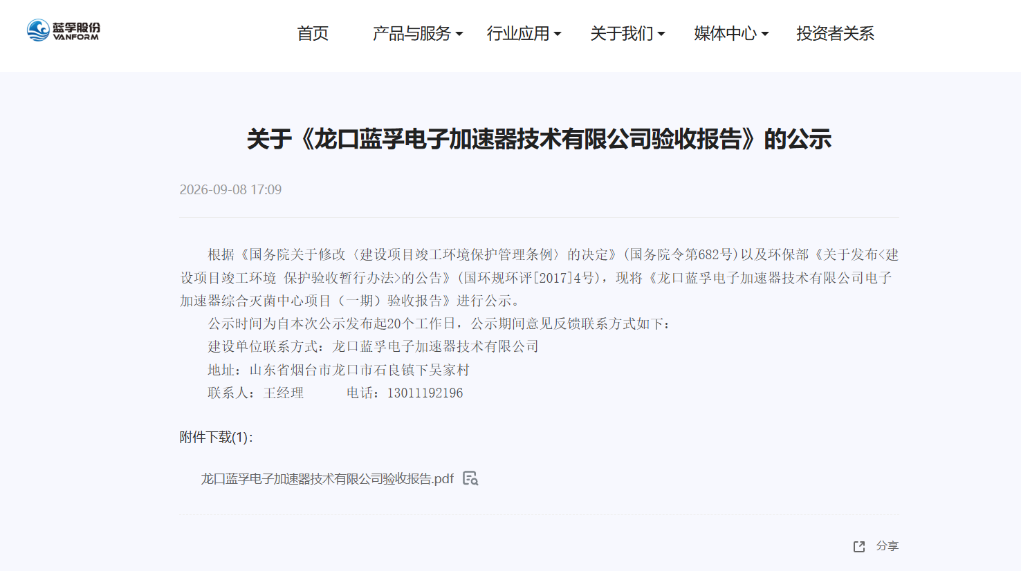 龙口蓝孚电子加速器综合灭菌中心项目一期验收报告公示