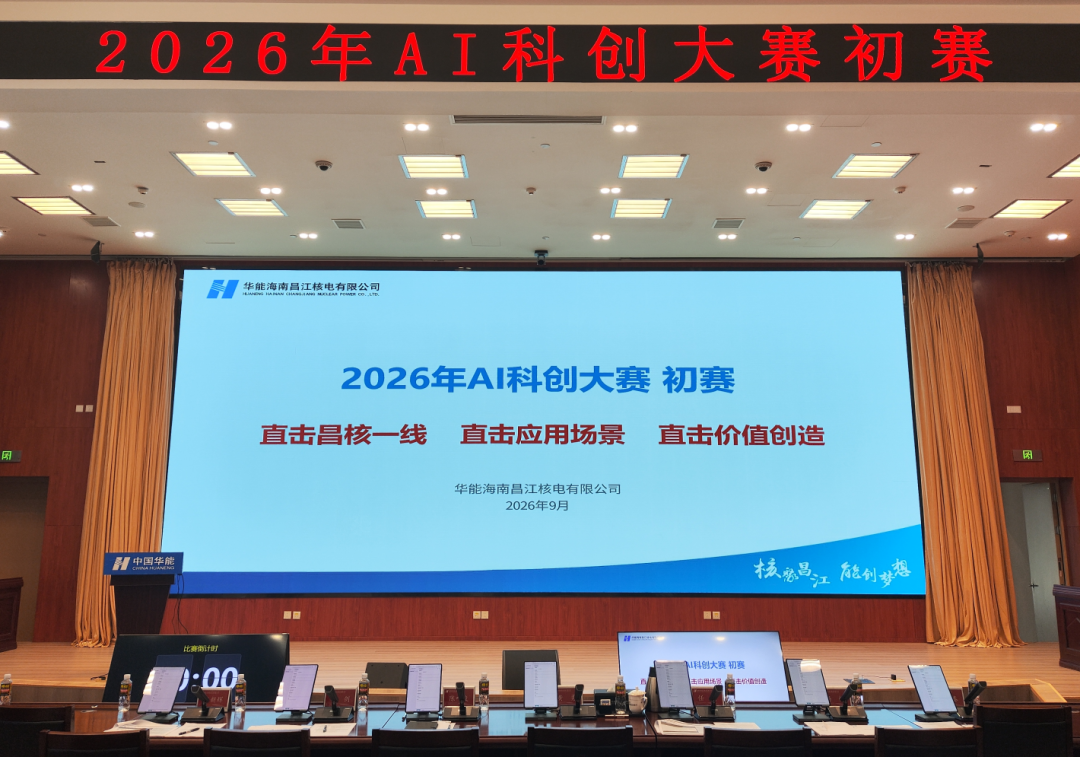 华能昌江核电2026年AI科创大赛18个项目晋级决赛