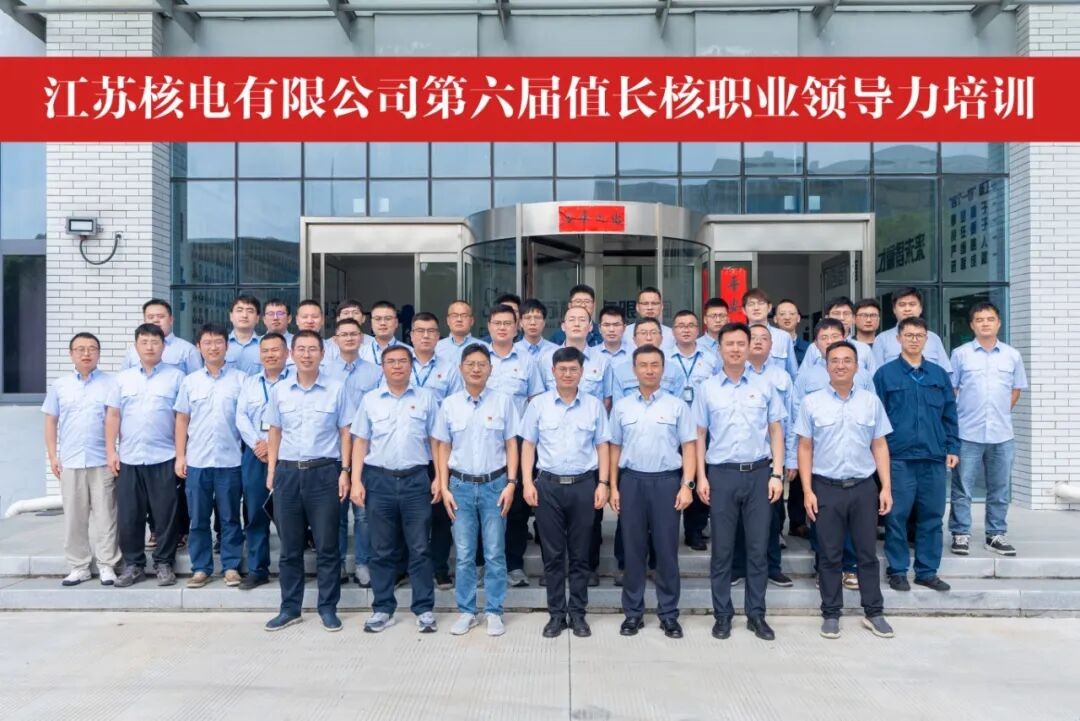 江苏核电第六届值长核职业领导力培训班举办