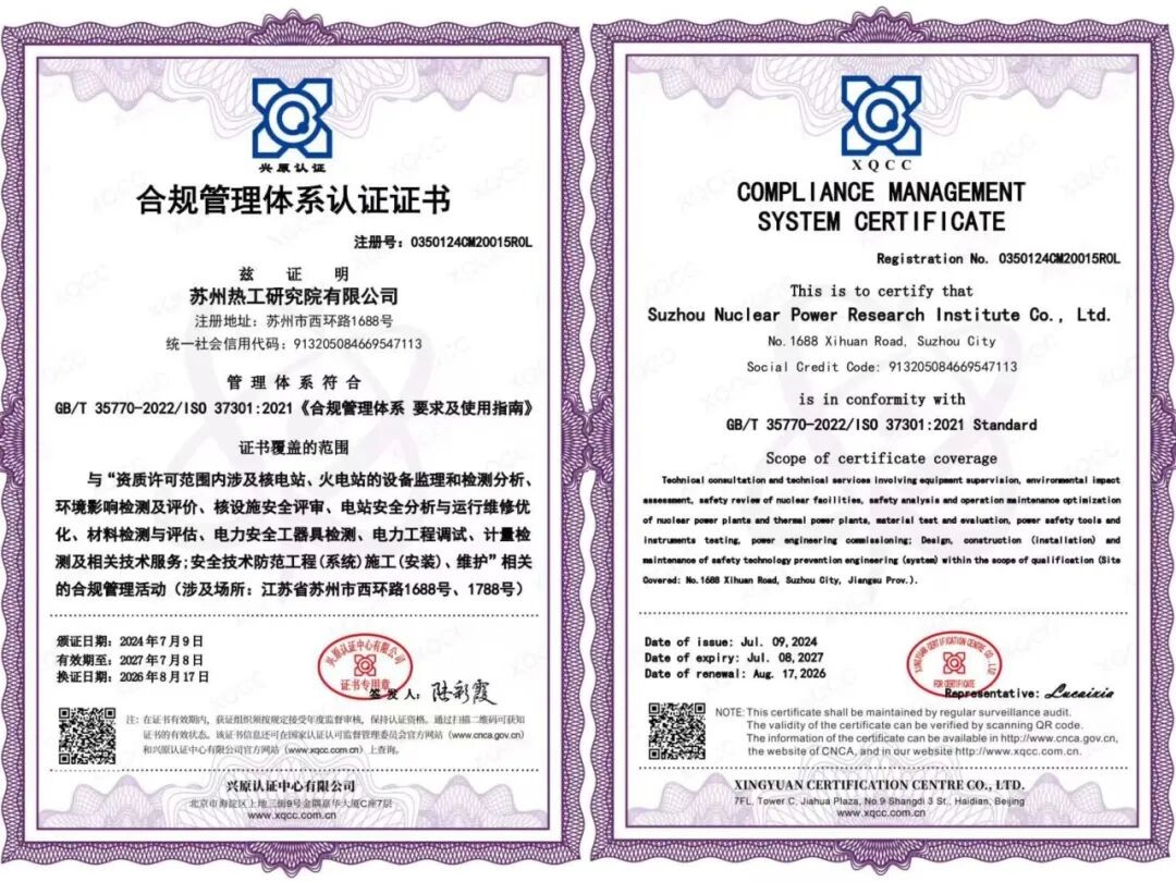 中广核苏州热工院通过合规管理体系“双标” 监督审核