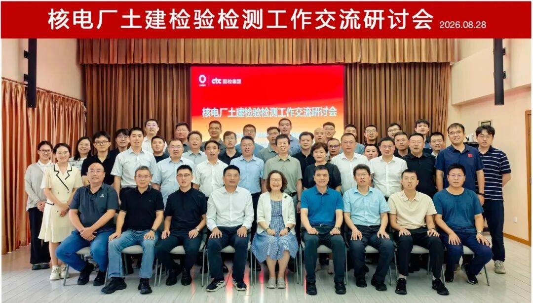 核电厂土建检验检测工作交流研讨会在京召开