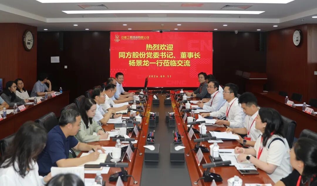 同方股份与中核咨询共商数智化合作新路径
