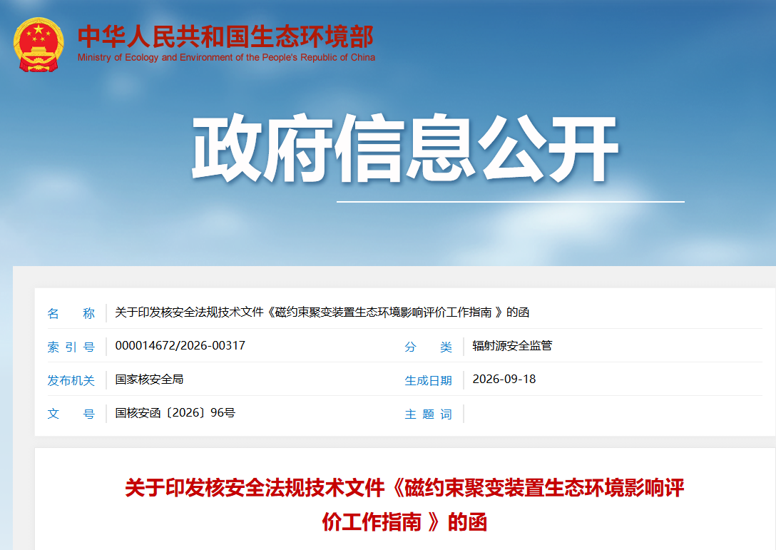 国家核安全局发布《磁约束聚变装置生态环境影响评价工作指南 》