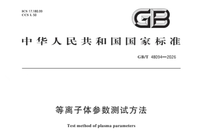 中国科学技术大学牵头制定国家标准《等离子体参数测试方法（GB/T 48094—2026）》正式发布，筑牢可控核聚变与高新技术产业标准化底座