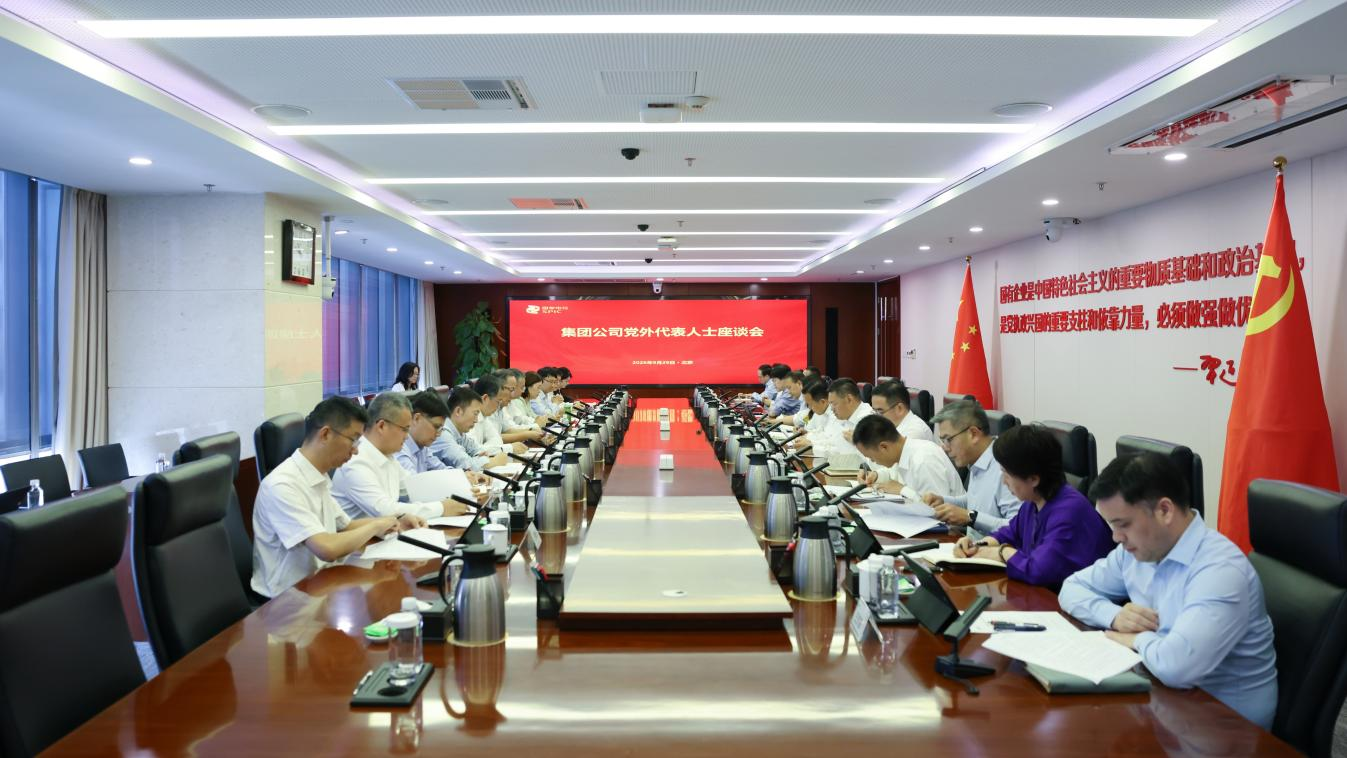 国家电投集团召开党外代表人士座谈会