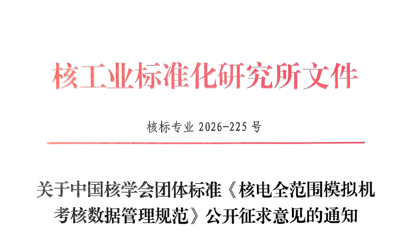 中国核学会团体标准《核电全范围模拟机考核数据管理规范》面向行业公开征求意见