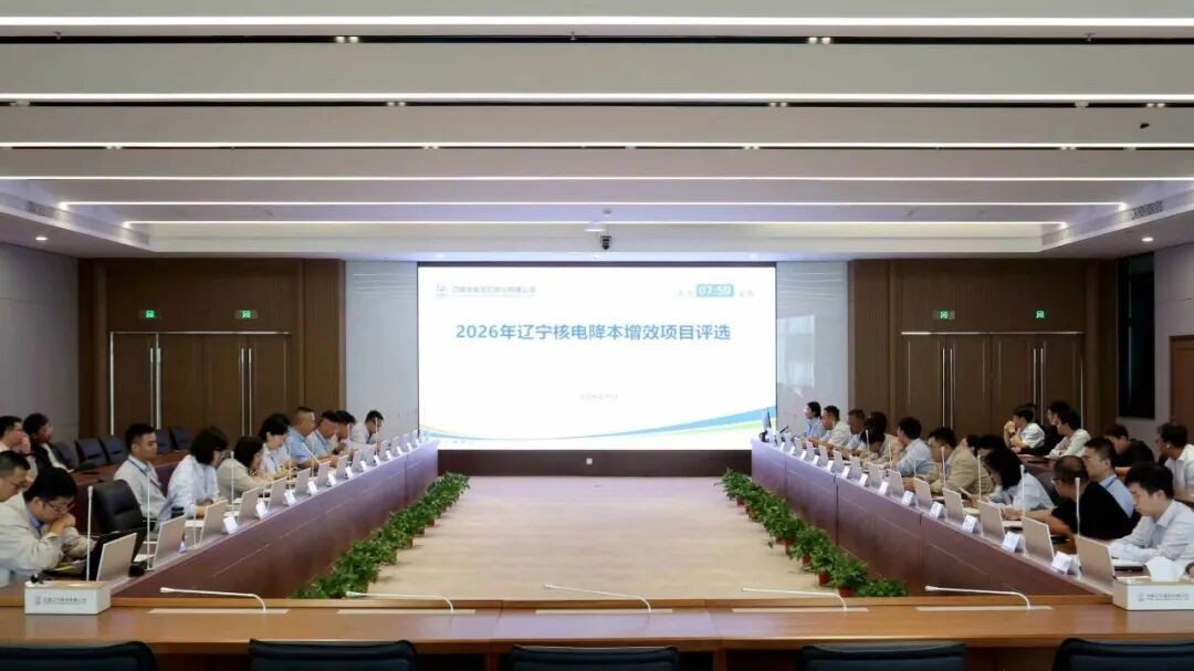 辽宁核电圆满完成2026年度降本增效项目评选
