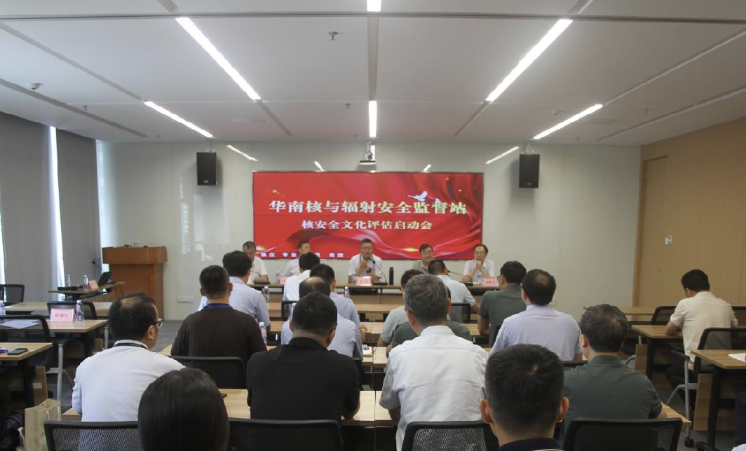 华南监督站组织开展核安全文化自评估