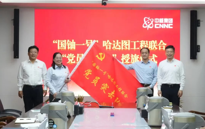 “国铀一号”哈达图工程党员突击队成立，助力项目冲刺
