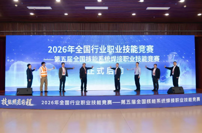 第五届全国核能系统焊接职业技能竞赛顺利举办
